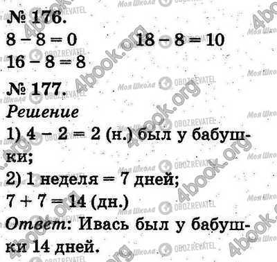 ГДЗ Математика 2 клас сторінка 176-177
